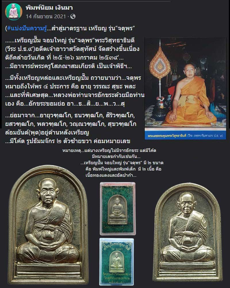 เหรียญปั๊ม รุ่น"จตุพร" พระวิสุทธาธิบดี วัดสุทัศน์ - 1