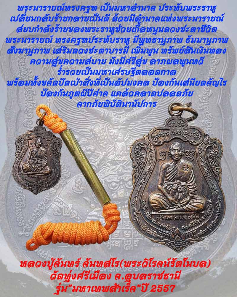 เหรียญเสมา รุ่นมหาเทพสำเร็จ หลวงปู่จันทร์ วัดทุ่งศรีเมือง จ.อุบลราชธานี - 1