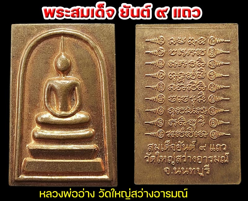 พระสมเด็จ ยันต์ ๙ แถว หลวงพ่ออ่าง วัดใหญ่สว่างอารมณ์ - 3