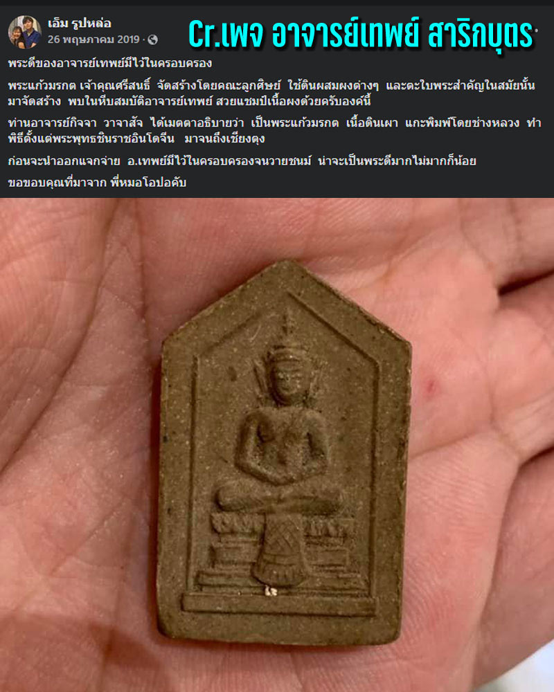 พระแก้วมรกตท่านเจ้าคุณศรี(สนธิ์) วัดสุทัศน์ฯ ปี 2485 เนื้อดิน - 1