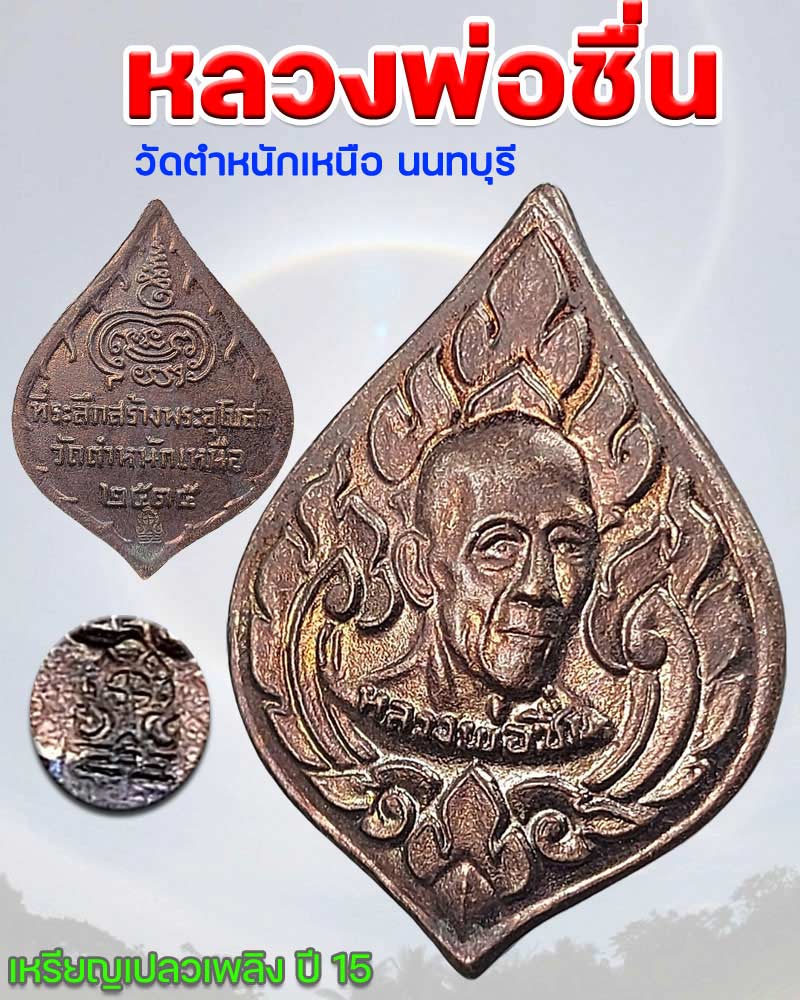 เหรียญเปลวเพลิง ปี 2515 หลวงพ่อชื่น วัดตำหนักเหนือ จ.นนทบุรี - 1