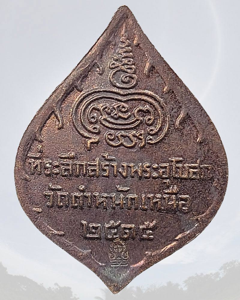 เหรียญเปลวเพลิง ปี 2515 หลวงพ่อชื่น วัดตำหนักเหนือ จ.นนทบุรี - 3