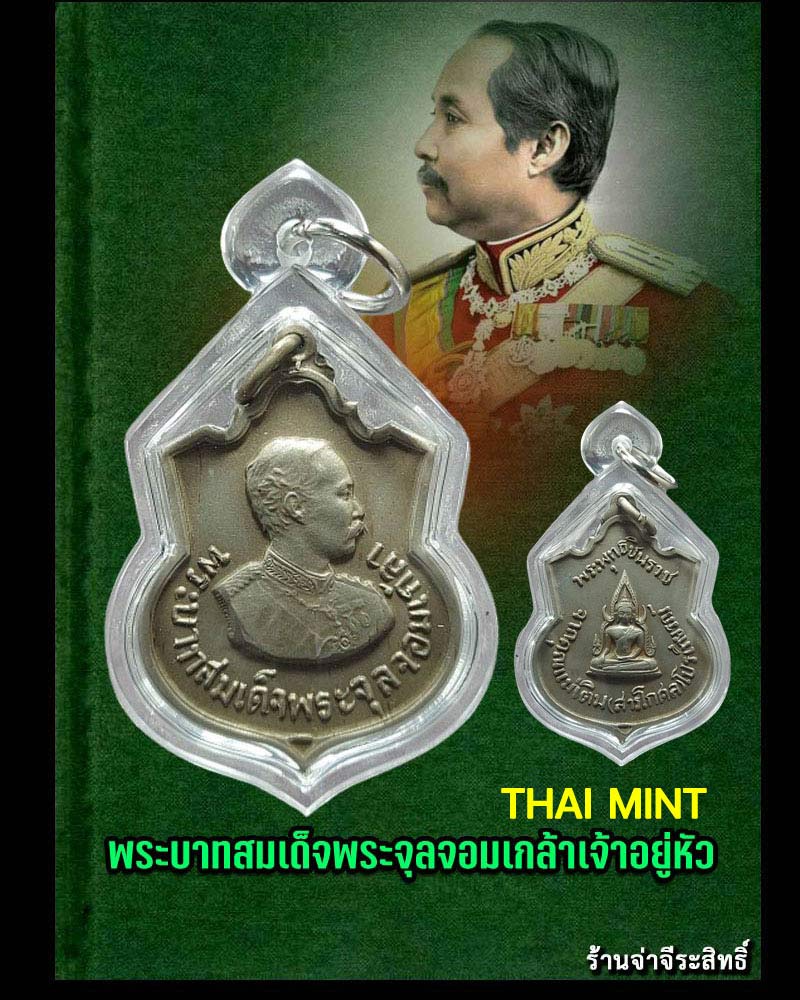 เหรียญพระบาทสมเด็จพระจุลจอมเกล้า หลังพระพุทธชินราช - 1