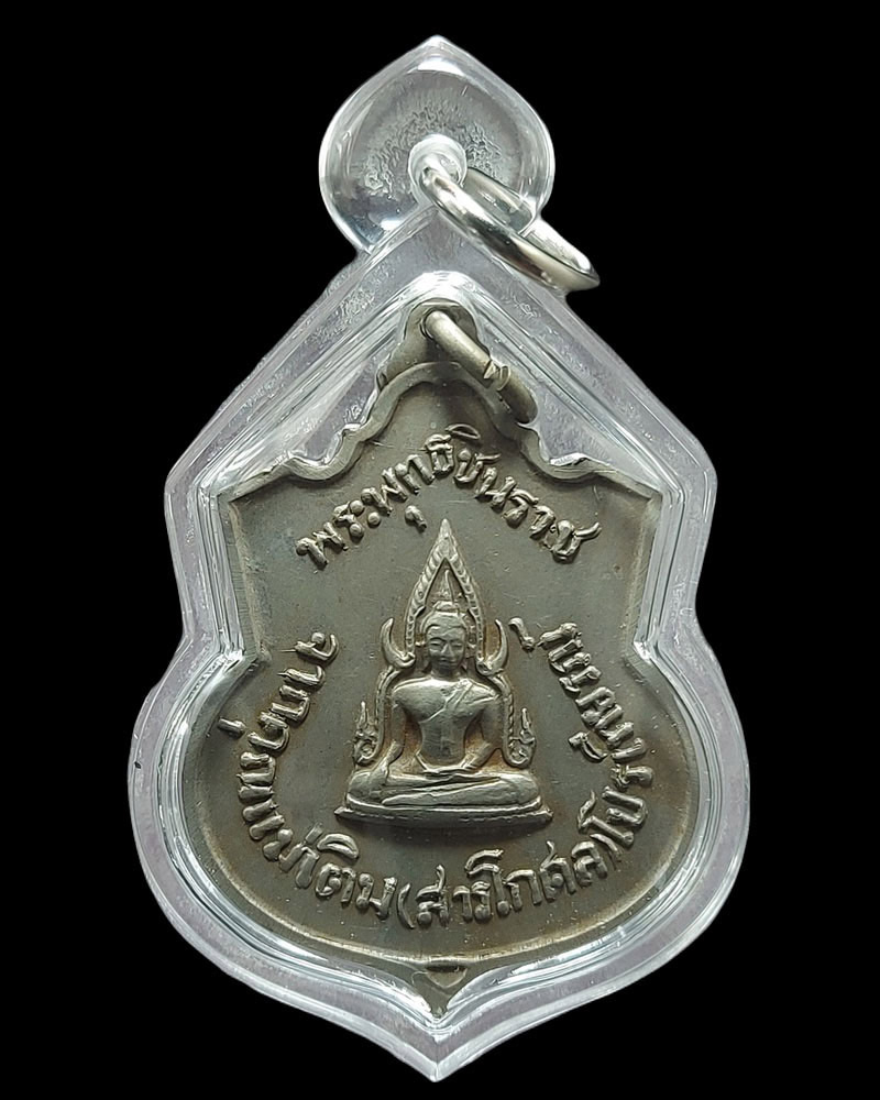 เหรียญพระบาทสมเด็จพระจุลจอมเกล้า หลังพระพุทธชินราช - 3