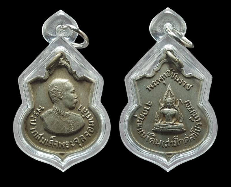 เหรียญพระบาทสมเด็จพระจุลจอมเกล้า หลังพระพุทธชินราช - 4