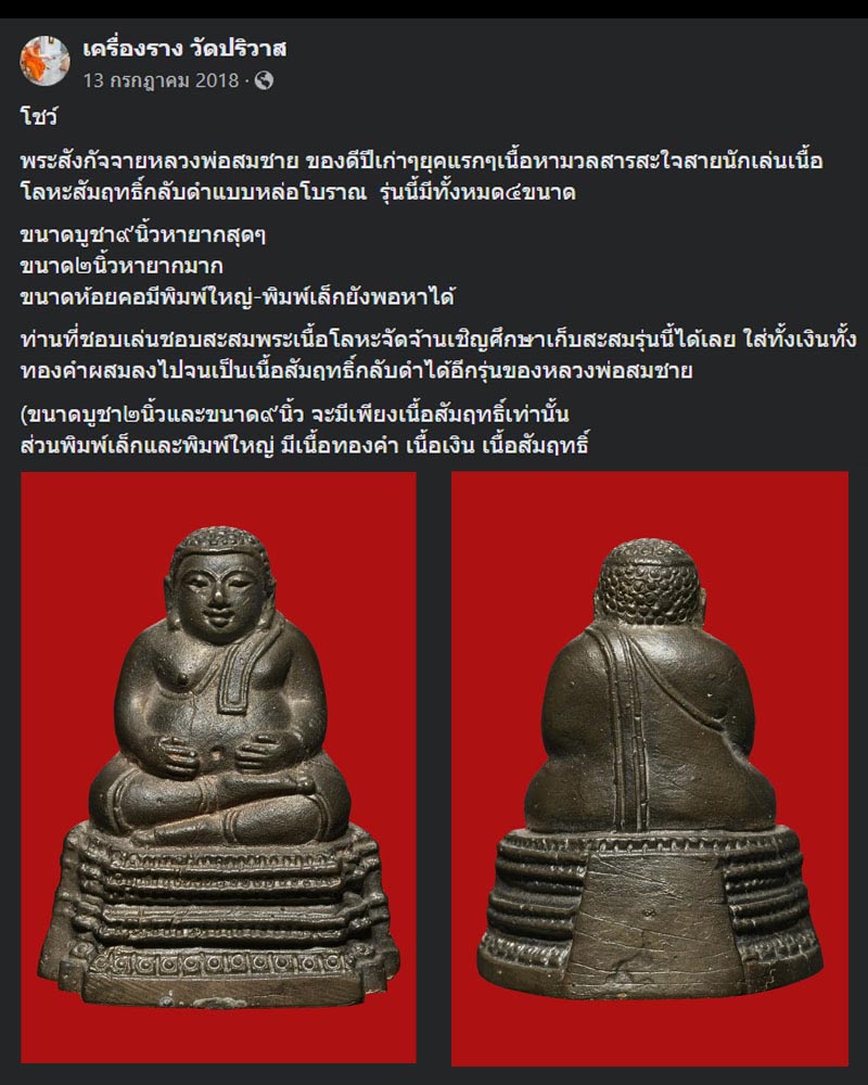 พระสังกัจจายน์ หลวงพ่อสมชาย วัดปริวาส เนื้อสัมฤมธิ์ ปี 2535 - 4