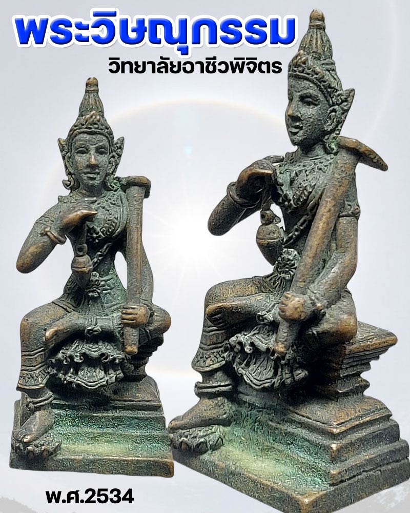 รูปหล่อพระวิษณุกรรม วิทยาลัยอาชีวพิจิตร - 1