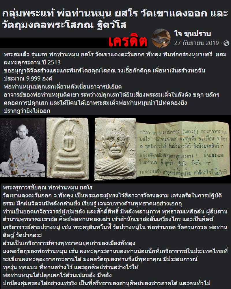 พระสมเด็จผงทะลุดานรุ่นแรก พ่อท่านหมุน วัดเขาแดงออก ปี 2513 - 1