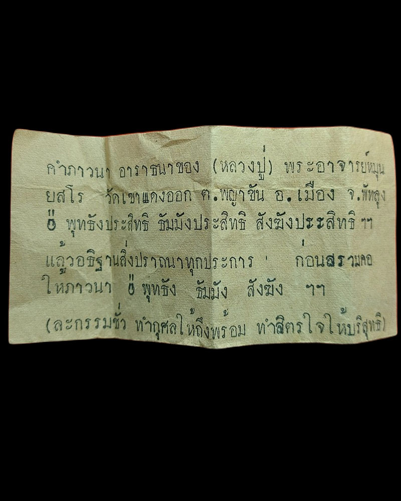 พระสมเด็จผงทะลุดานรุ่นแรก พ่อท่านหมุน วัดเขาแดงออก ปี 2513 - 4