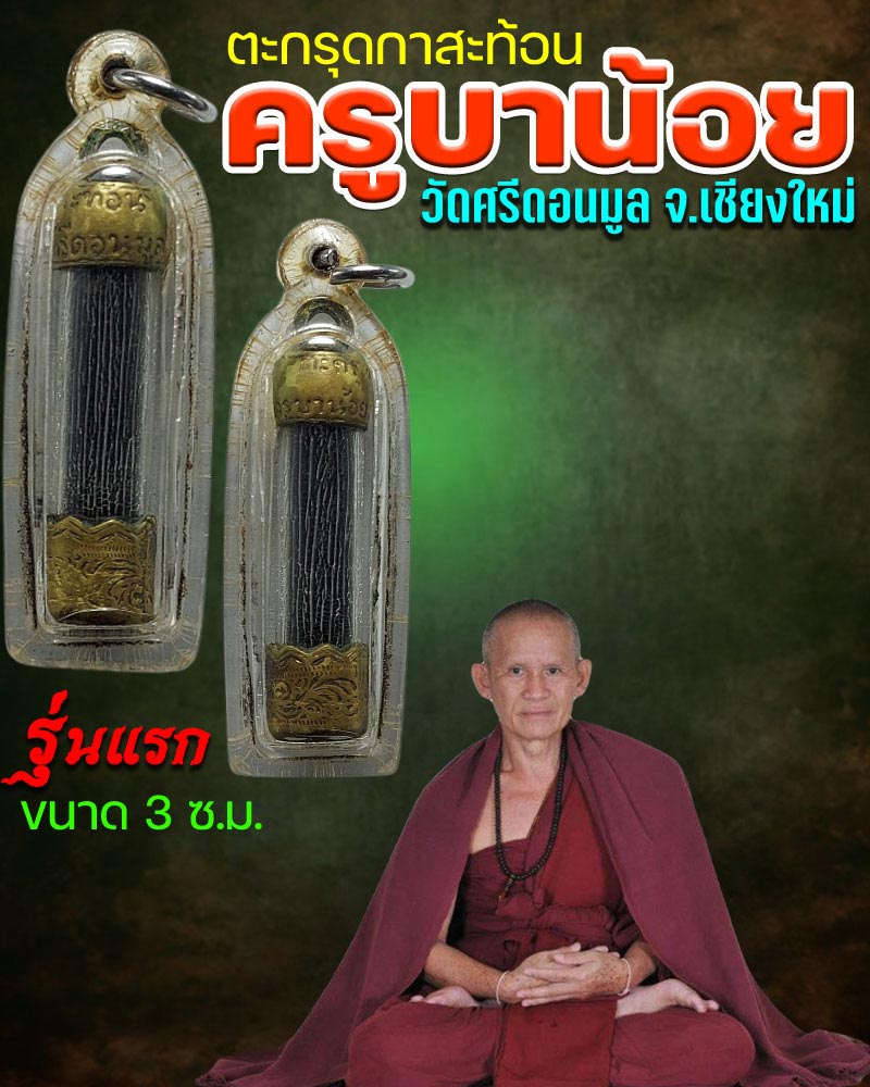 ตะกรุดกาสะท้อน ครูบาน้อย เตชปญฺโญ วัดศรีดอนมูล รุ่นแรก - 1