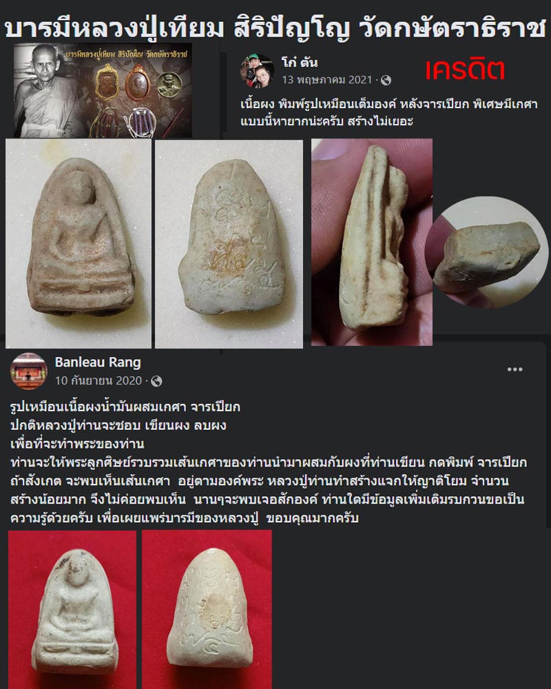 พระผงรูปเหมือน หลังจารเปียก หลวงปู่เทียม วัดกษัตราธิราช - 1
