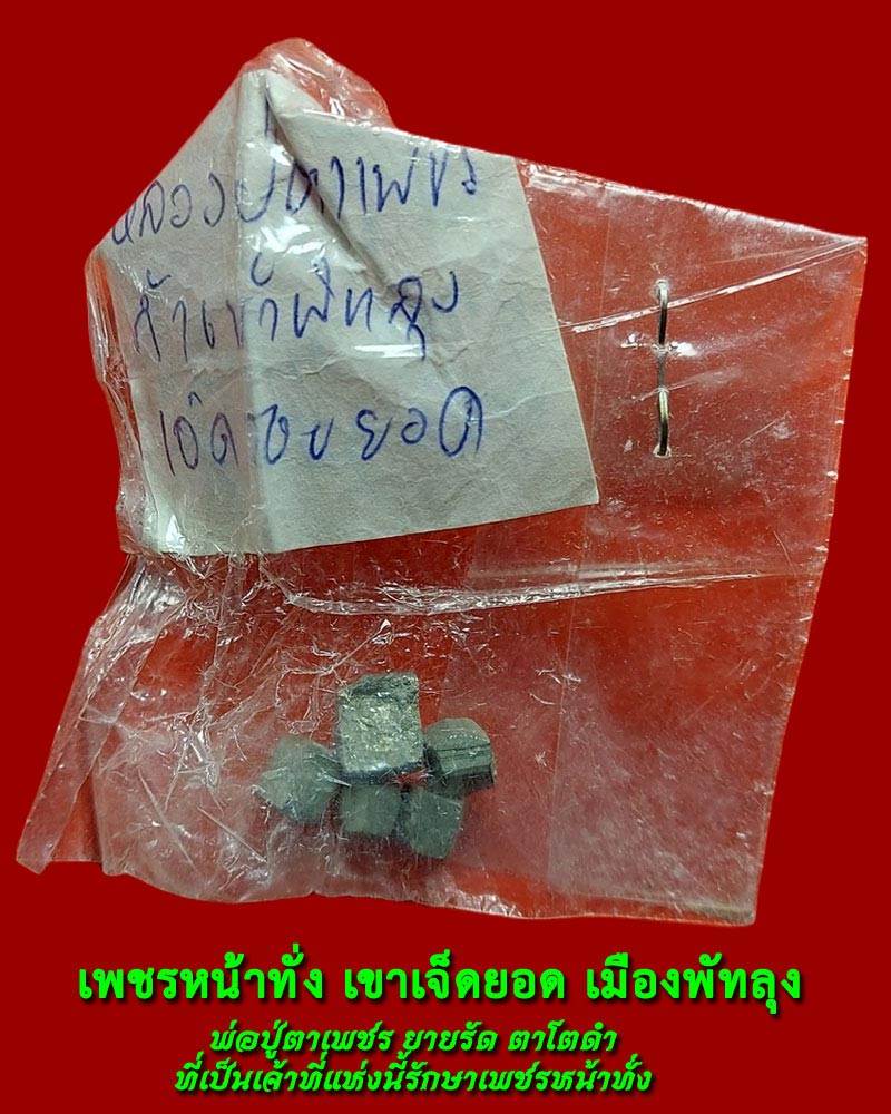 เพชรหน้าทั่ง เขาเจ็ดยอด เมืองพัทลุง - 2