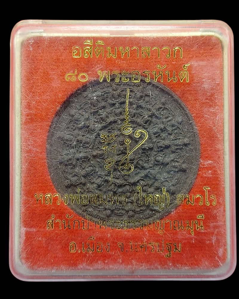 พระอสีติมหาสาวก 80 องค์ หลวงพ่อสมพร สำนักป่าพระธรรมญานมุนี - 4