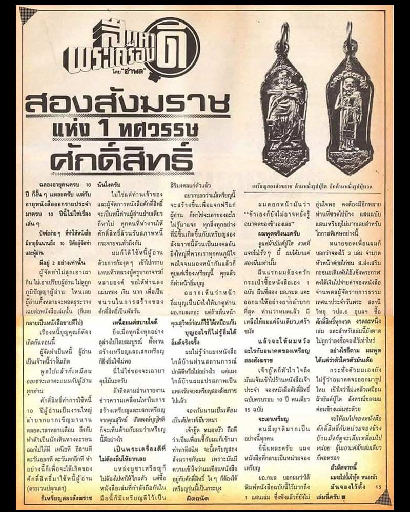 เหรียญ สองสังฆราช สมเด็จฯโต หลังหลวงปู่ทวด ศักดิ์สิทธิ์ ปี 2534 - 1