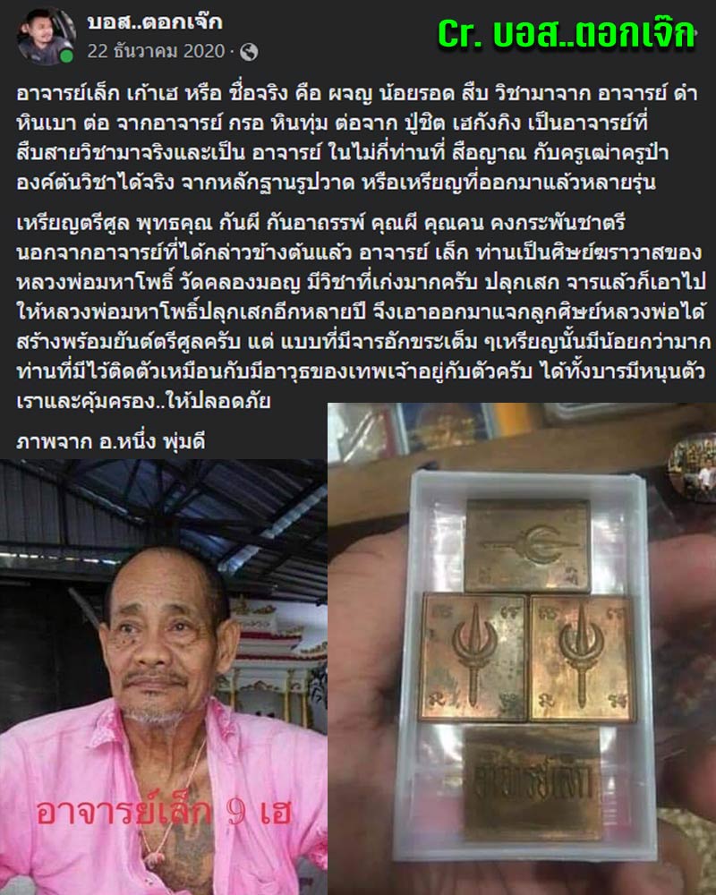 เหรียญตรีศูล อาจารย์เล็ก เก้าเฮ - 1