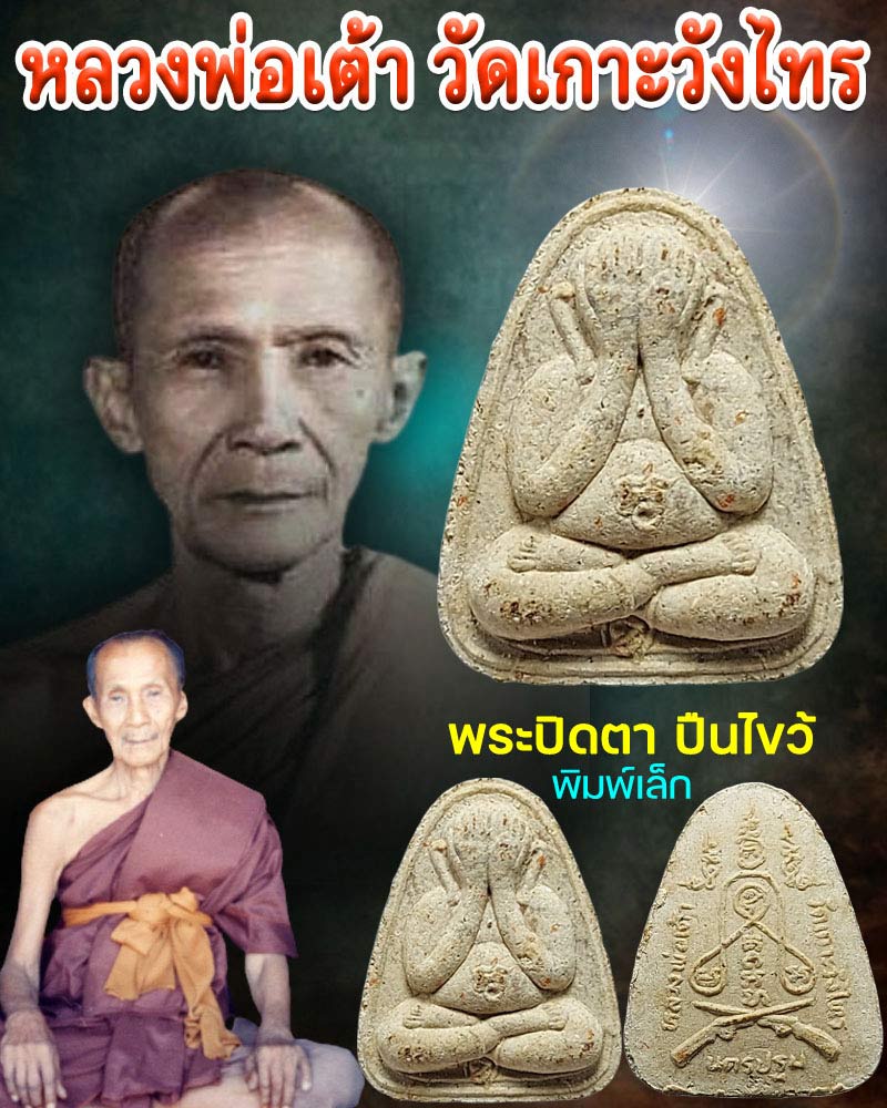 พระปิดตาปืนไขว้ หลวงพ่อเต้า วัดเกาะวังไทร พิมพ์เล็ก - 1