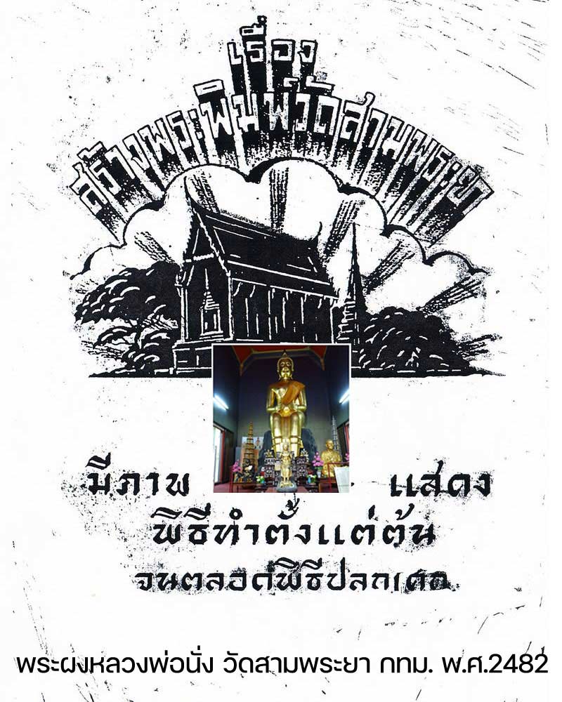 พระผงหลวงพ่อนั่ง วัดสามพระยา 2482 - 1