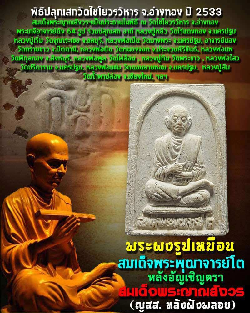 พระผงรูปเหมือน สมเด็จโต วัดเกศไชโย พ.ศ.2533 หลังฝังพลอย - 1