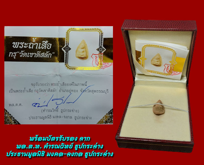พระถ้ำเสือ พิมพ์จิ๋ว กรุวัดเขาดีสลัก กรุใหม่ (มาตรฐานสมาคมพระเครื่องพระบูชาไทย) - 4