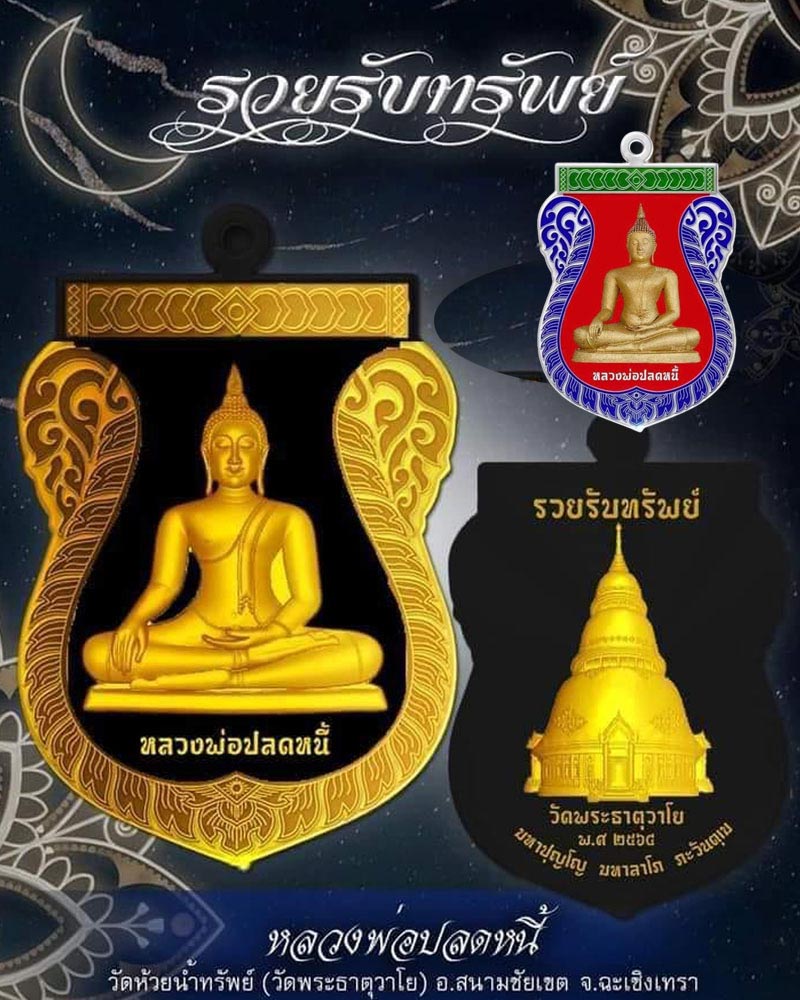 เหรียญ หลวงพ่อปลดหนี้ วัดพระธาตุวาโย (2) - 1