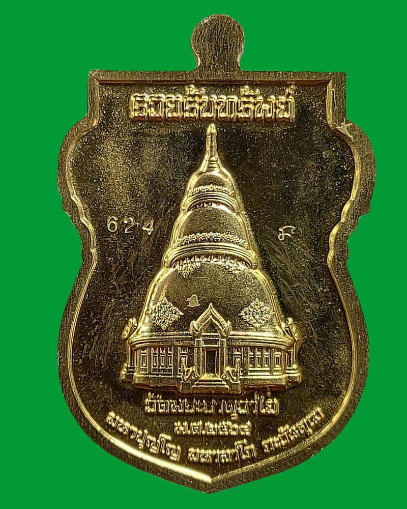 เหรียญ หลวงพ่อปลดหนี้ วัดพระธาตุวาโย (2) - 3