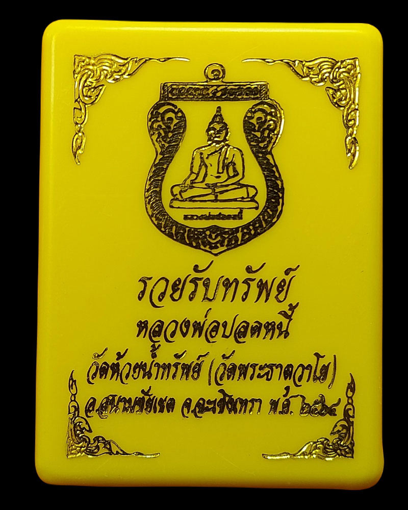 เหรียญ หลวงพ่อปลดหนี้ วัดพระธาตุวาโย (2) - 4