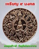 เหรียญ 9 มงคล พระสุนทรีวาณี วัดสุทัศน์เทพวราราม
