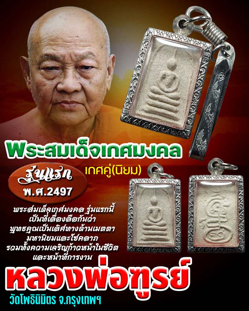 พระสมเด็จเกศมงคล รุ่นแรก พ.ศ.๒๔๙๗ - 1