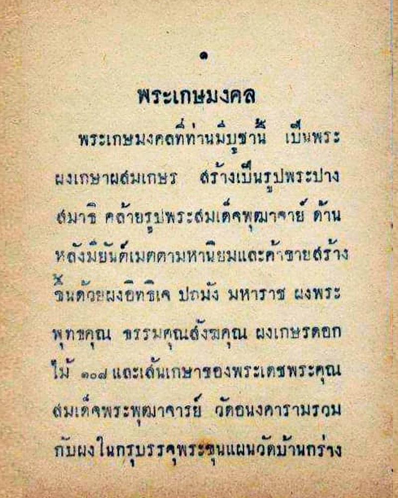 พระสมเด็จเกศมงคล รุ่นแรก พ.ศ.๒๔๙๗ - 2