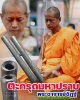 ตะกรุดมหาปราบ พระอาจารย์อิฏฐ์ วัดจุฬามณี จ.สมุทรสงคราม 