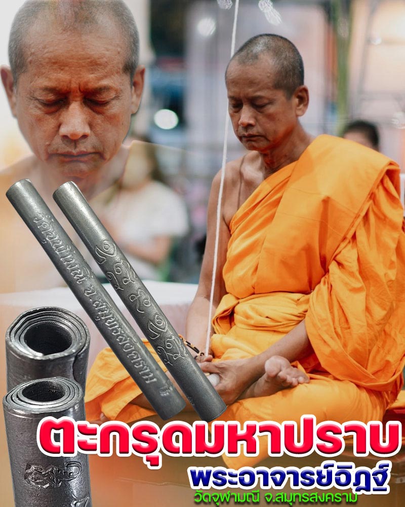 ตะกรุดมหาปราบ พระอาจารย์อิฏฐ์ วัดจุฬามณี จ.สมุทรสงคราม - 1