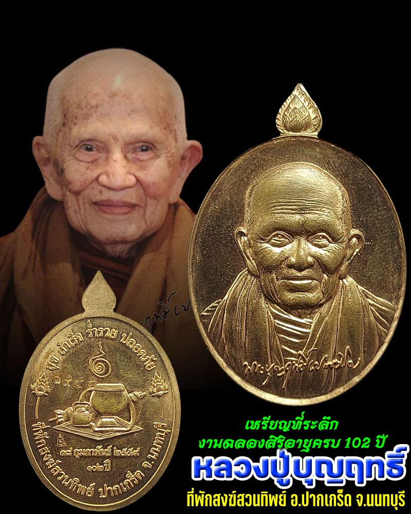 เหรียญที่ระลึก งานฉลองสิริอายุครบ 102 ปี หลวงปู่ บุญฤทธิ์ ปณฺฑิโต - 1