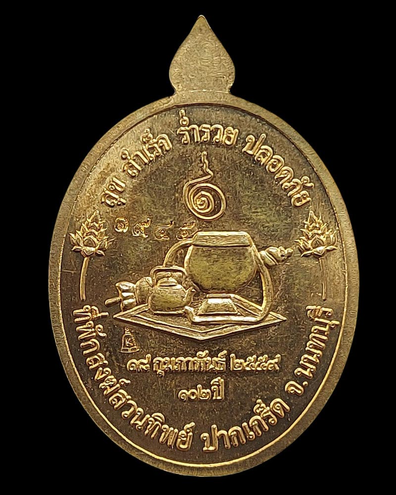เหรียญที่ระลึก งานฉลองสิริอายุครบ 102 ปี หลวงปู่ บุญฤทธิ์ ปณฺฑิโต - 4