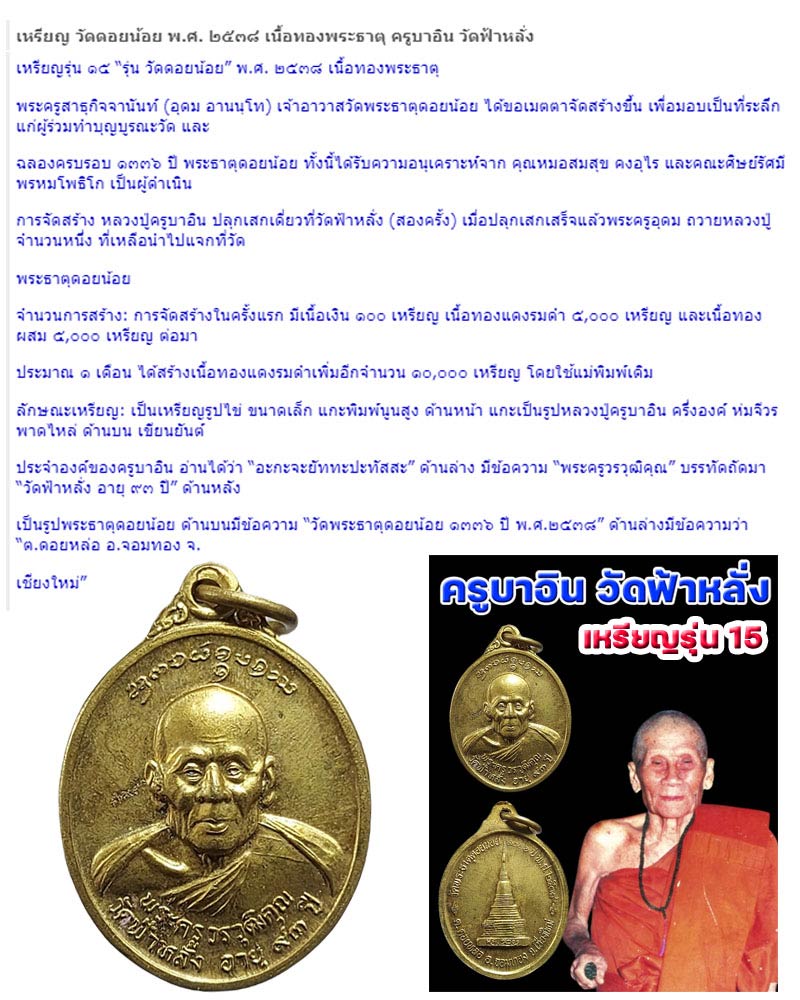เหรียญรุ่น ๑๕ รุ่น วัดดอยน้อย พ.ศ. ๒๕๓๘ ครูบาอิน วัดฟ้าหลั่ง - 1