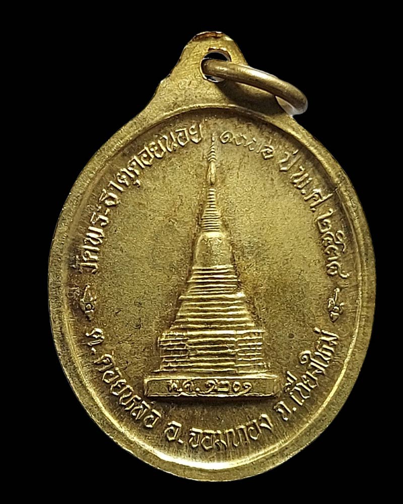 เหรียญรุ่น ๑๕ รุ่น วัดดอยน้อย พ.ศ. ๒๕๓๘ ครูบาอิน วัดฟ้าหลั่ง - 3