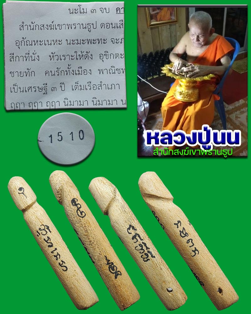 ปลัดขิก หลวงปู่นนท์ สำนักสงฆ์เขาพรานธูป - 2