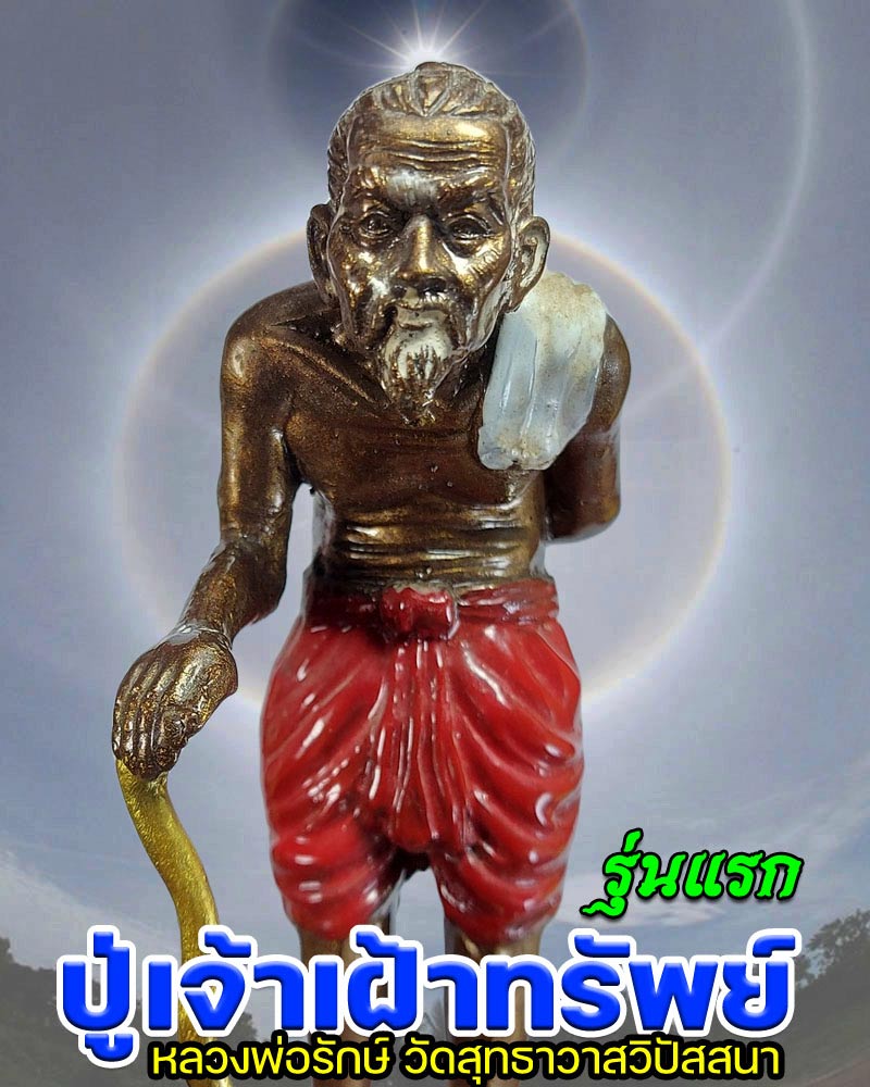 ปู่เจ้าเฝ้าทรัพย์ รุ่น ๑ หลวงพ่อรักษ์ วัดสุทธาวาส วิปัสสนา อยุธยา - 1