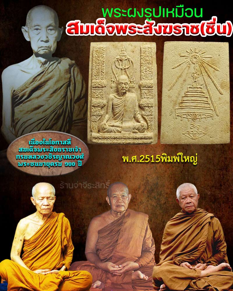 พระรูปเหมือน สมเด็จพระสังฆราช ชื่น พิมพ์ใหญ่ วัดบวรนิเวศ ปี 2515 - 1