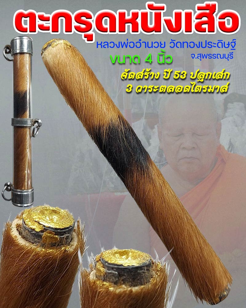 ตะกรุดโทนหนังเสือ หลวงพ่ออำนวย วัดทองประดิษฐ์ จ.สุพรรณบุรี (1) - 1