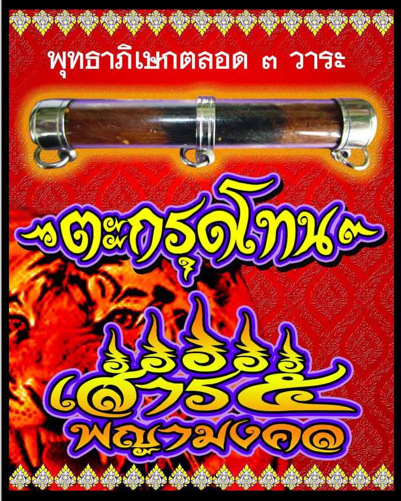 ตะกรุดโทนหนังเสือ หลวงพ่ออำนวย วัดทองประดิษฐ์ จ.สุพรรณบุรี (1) - 5