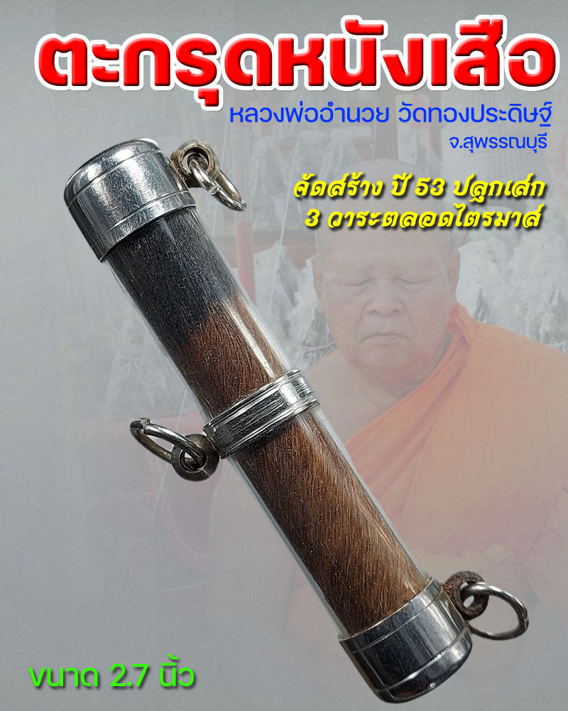 ตะกรุดโทนหนังเสือ หลวงพ่ออำนวย วัดทองประดิษฐ์ จ.สุพรรณบุรี (2) - 1