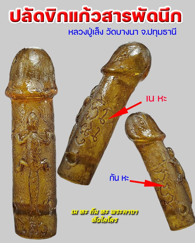 ปลัดขิกแก้วสารพัดนึก หลวงปู่เส็งจันทรังสี วัดบางนา อ.สามโคก จ.ปทุมธานี - 1