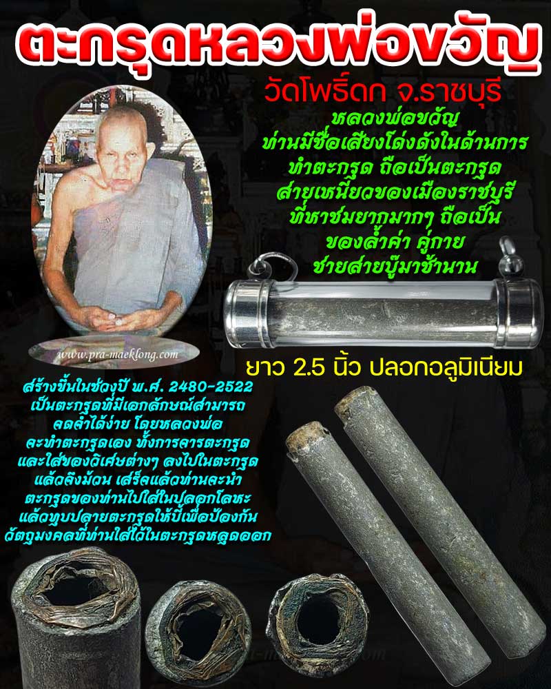 ตะกรุดหลวงพ่อขวัญ วัดโพธิ์ดก - 1