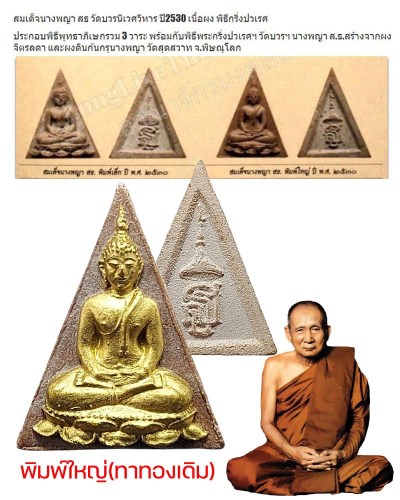 สมเด็จนางพญา สธ วัดบวรนิเวศวิหาร ปี 2530 พิธีกริ่งปวเรศ - 1