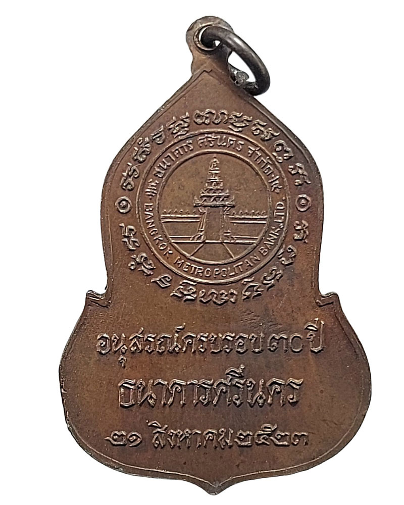 เหรียญพระแก้วมรกต อนุสรณ์ครบรอบ 30 ปี ธนาคารศรีนคร พ.ศ.2523 - 4