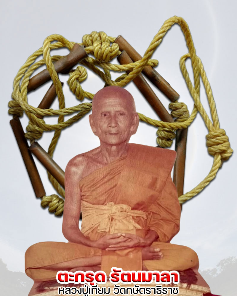 ตะกรุดรัตนมาลา หลวงปู่เทียม วัดกษัตราธิราช - 1