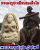 พระผงรูปเหมือน สมเด็จโต พระอาจารย์สงัด วัดโพธิ์  พ.ศ. 2506