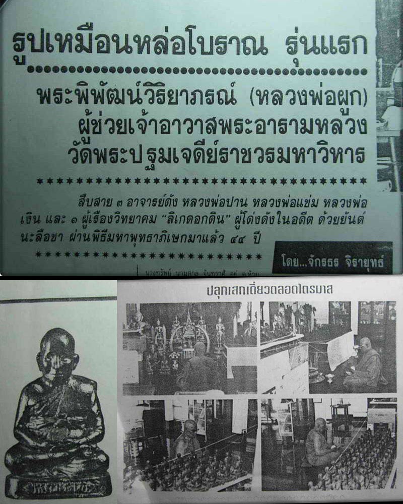 รูปเหมือนหล่อโบราณลอยองค์รุ่นแรก หลวงพ่อผูก วัดพระปฐมเจดีย์ - 1