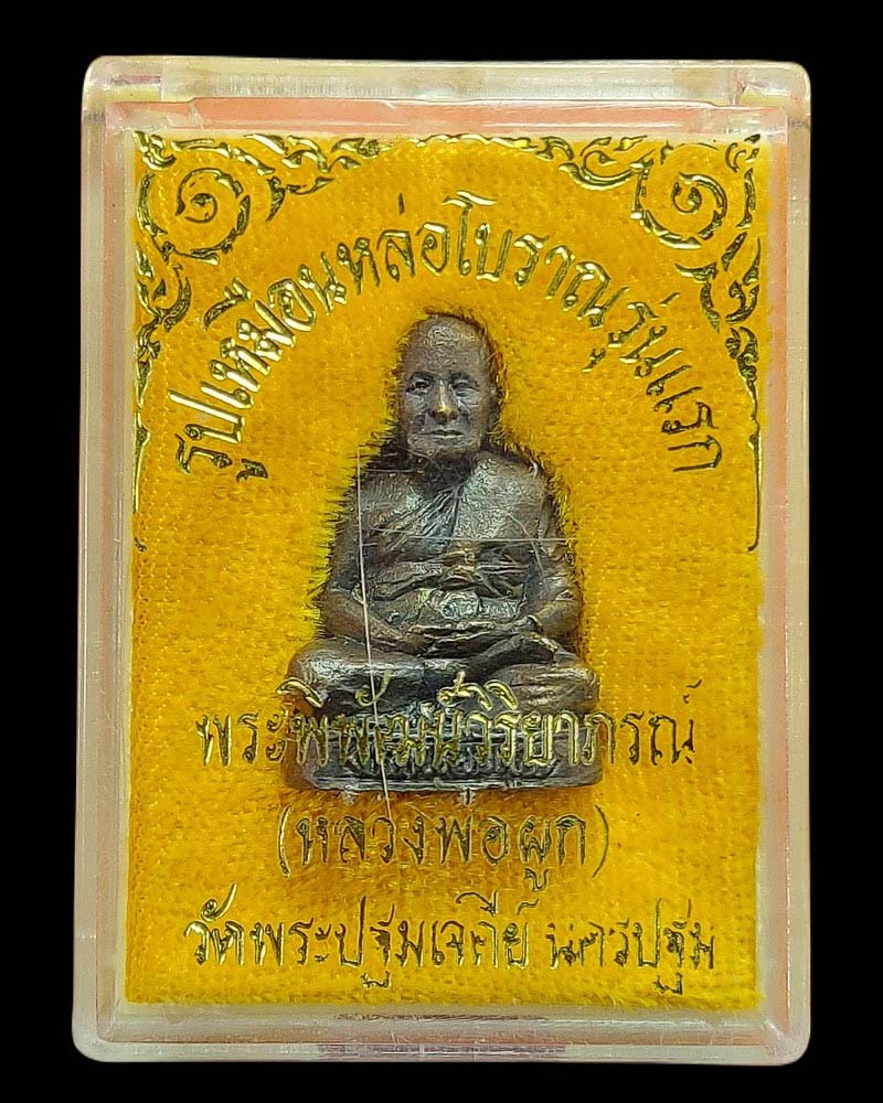 รูปเหมือนหล่อโบราณลอยองค์รุ่นแรก หลวงพ่อผูก วัดพระปฐมเจดีย์ - 5
