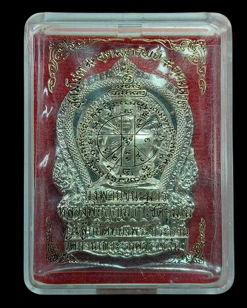 เหรียญนั่งพาน ชนะมาร หลวงปู่บุญมา สำนักสงฆ์เขาแก้วทอง - 5